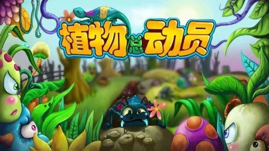 植物总动员手机版0