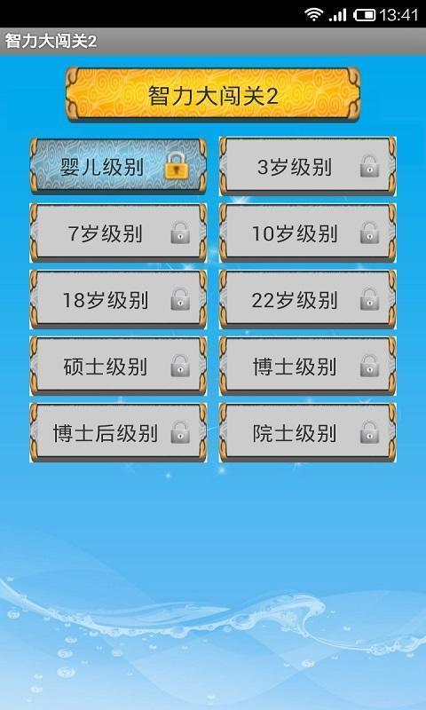 智力大闯关2iOS版2