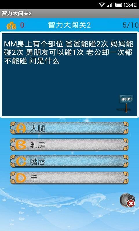 智力大闯关2iOS版4