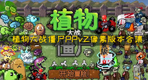 植物大战僵尸XIV版合集