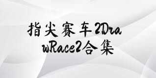 指尖赛车2DrawRace2合集