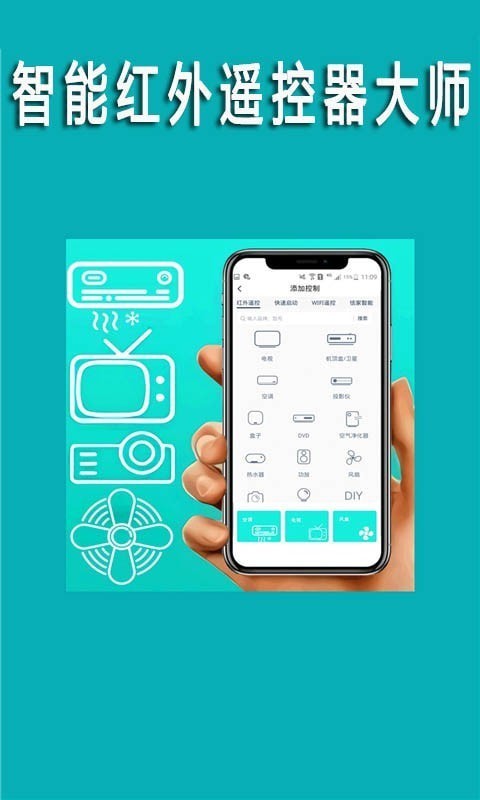 智能红外遥控器大师手机版0