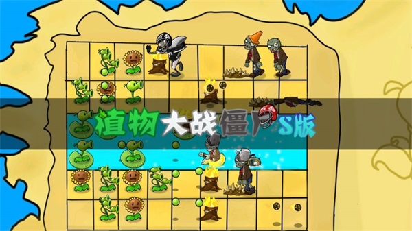 植物大战僵尸s版新版2