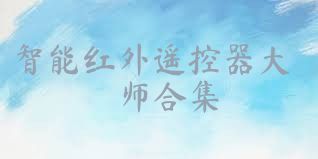 智能红外遥控器大师合集
