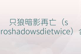 只狼暗影再亡（sekiroshadowsdietwice）合集