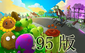 植物大战僵尸95版合集