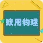 致用物理免费版