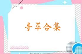 寻萃合集