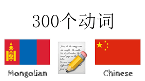 学蒙古语合集