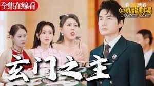 玄门道尊合集