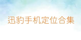 迅豹手机定位合集