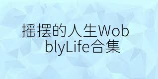 摇摆的人生WobblyLife合集