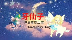 牙仙子合集