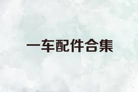 一车配件合集
