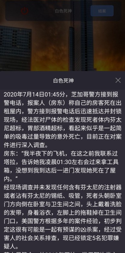 crimaster犯罪大师白色死神凶手突发案件真相一览