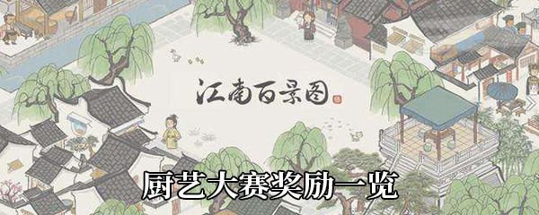 江南百景图厨艺大赛奖励汇总一览