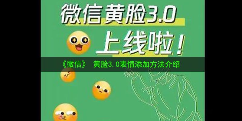 微信黄脸3.0表情添加发送方法教程一览