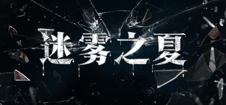 迷雾之夏第一章图文通关攻略