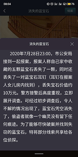 犯罪大师消失的蓝宝石案件讲述了什么