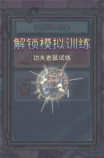 最强蜗牛功夫老鼠试炼奖励与过关解析一览