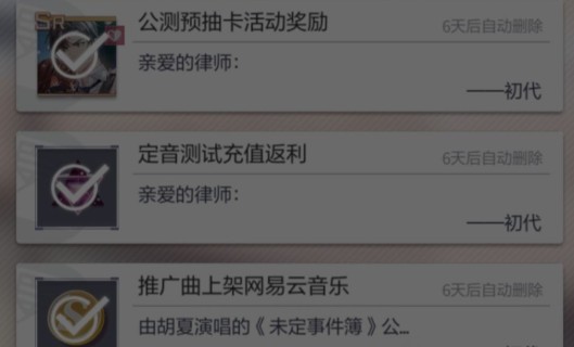 未定事件簿预约奖励邮箱领取方法一览