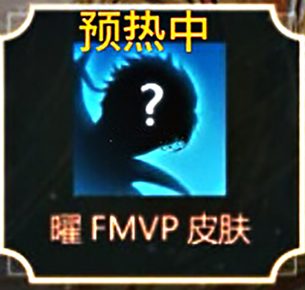 王者荣耀阿古朵时间及曜FMVP皮肤一览