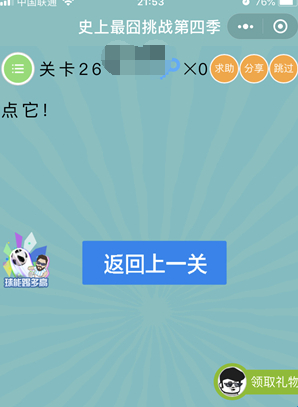 史上最囧挑战第4季第26关答案