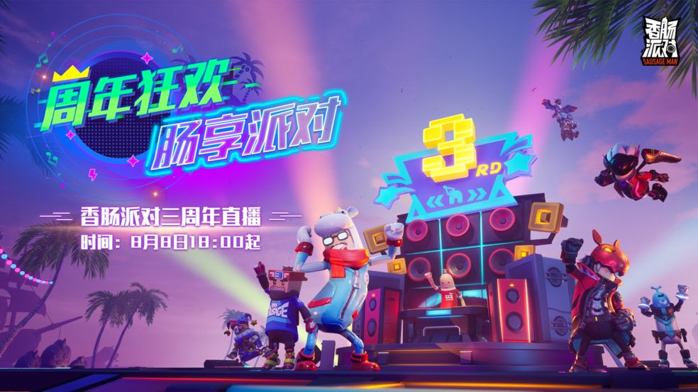 香肠派对三周年奖励领取活动链接一览