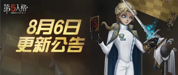 第五人格8月6日更新内容汇总一览