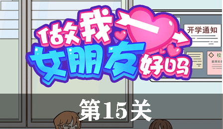 做我女朋友好吗第15关怎么玩