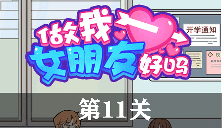 做我女朋友好吗第11关怎么玩