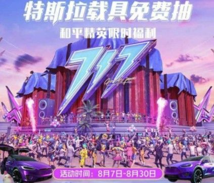 和平精英微视免费抽特斯拉方法详解