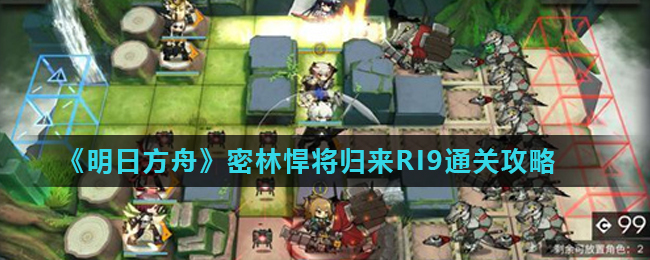 明日方舟密林悍将归来RI9通关指南