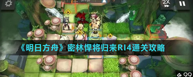 明日方舟密林悍将归来RI4通关指南