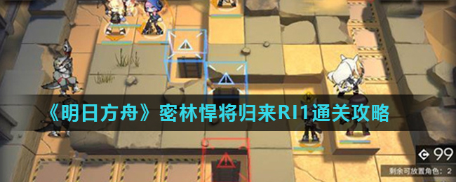 明日方舟密林悍将归来RI1通关指南