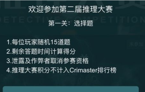 Crimaster犯罪大师第二届推理大赛答案汇总一览