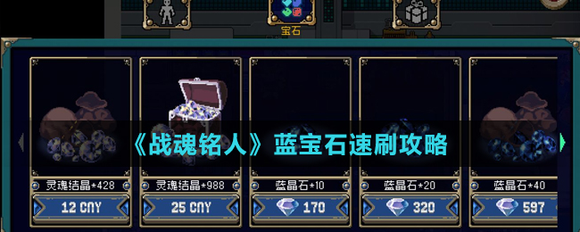 战魂铭人蓝宝石速刷攻略一览