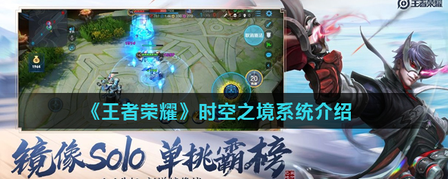 王者荣耀时空之境系统详解一览
