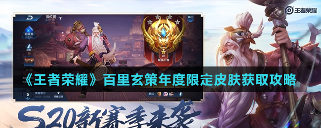 王者荣耀百里玄策年度限定皮肤获取方法