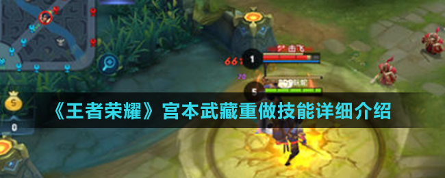 王者荣耀宫本武藏重做技能详解一览