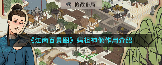 江南百景图妈祖神像作用详解