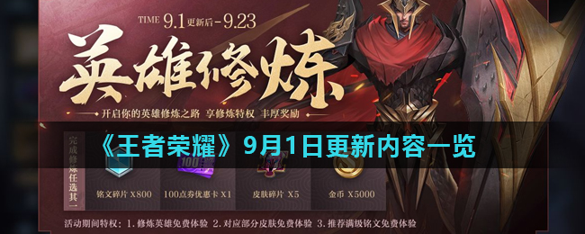 王者荣耀9月1日更新内容汇总一览