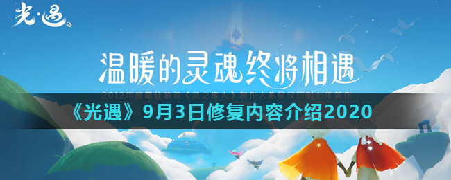 光遇9月3日修复内容汇总一览
