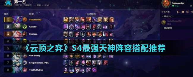 云顶之弈S4最强天神阵容搭配攻略