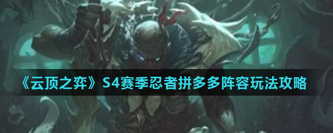 云顶之弈S4忍者拼多多阵容玩法攻略
