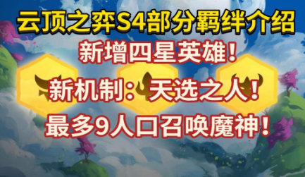云顶之弈S4天选之人棋子刷新机制详解