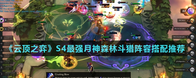 云顶之弈S4最强月神森林斗猎阵容搭配攻略