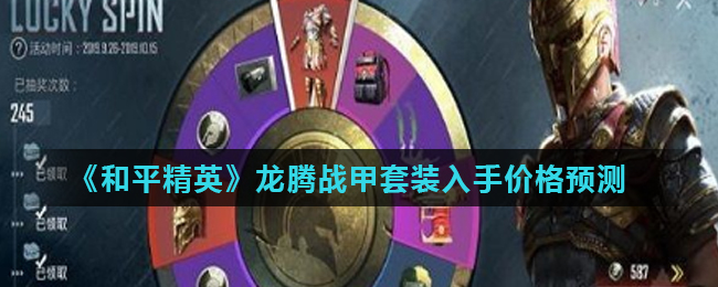 和平精英龙腾战甲套装入手价格一览