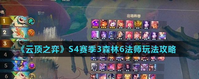 云顶之弈S4赛季3森林6法师玩法指南