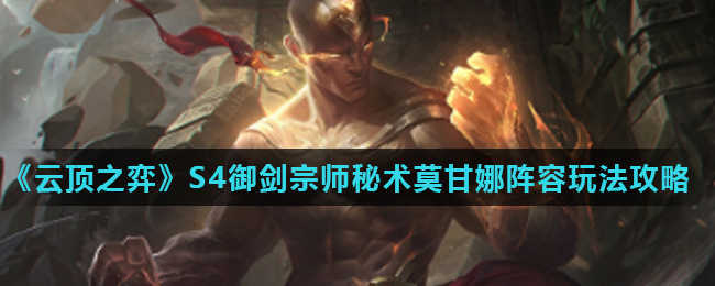 云顶之弈S4御剑宗师秘术莫甘娜玩法指南
